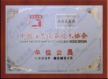 中国演艺设备技术协会会员​